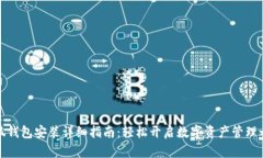 小狐钱包安装详细指南：