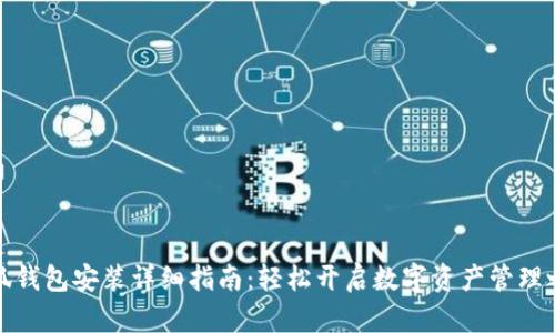 小狐钱包安装详细指南：轻松开启数字资产管理之旅