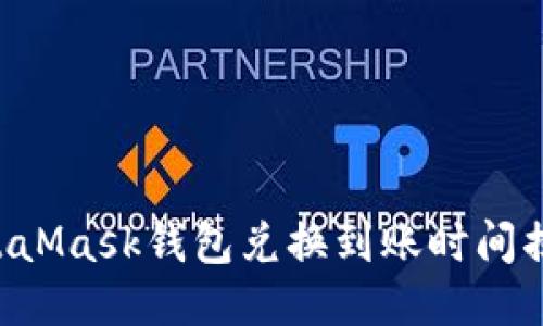 MetaMask钱包兑换到账时间揭秘！