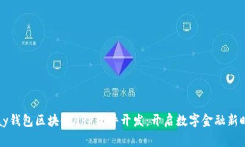 gpay钱包区块链APP软件开发：开启数字金融新时代