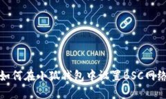 如何在小狐钱包中设置B