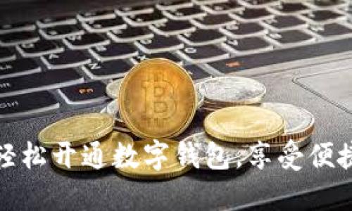 银行如何轻松开通数字钱包，享受便捷支付生活