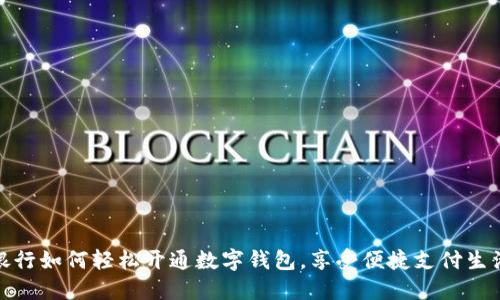 银行如何轻松开通数字钱包，享受便捷支付生活