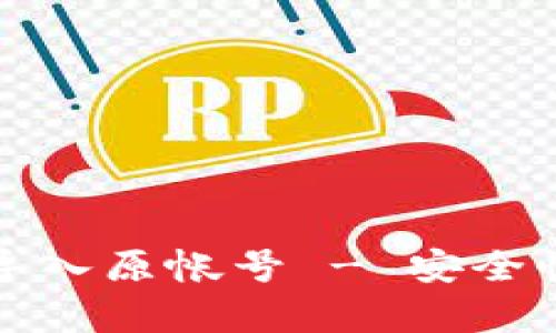 小狐钱包导入原帐号 - 安全性全面解析