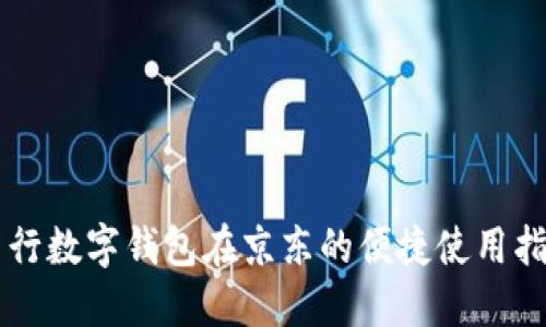 中行数字钱包在京东的便捷使用指南