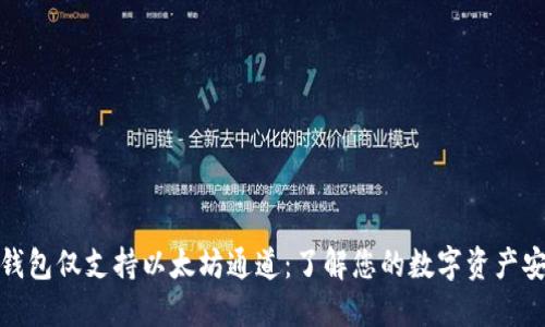 小狐钱包仅支持以太坊通道：了解您的数字资产安全性