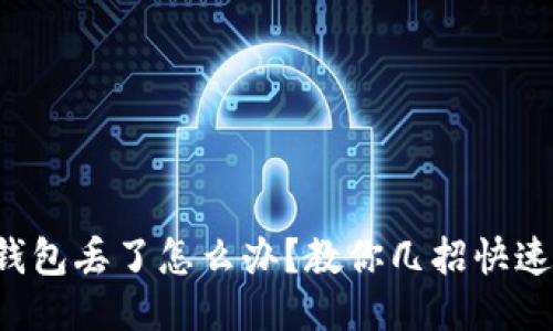 小狐钱包丢了怎么办？教你几招快速找回！