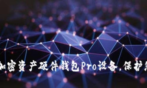 高效安全的加密资产硬件钱包Pro设备，保护您的数字财富