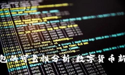 火星数字银行钱包的可靠性分析：数字货币新时代的信任之选