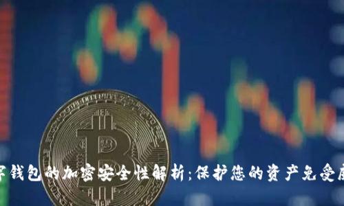 数字钱包的加密安全性解析：保护您的资产免受威胁