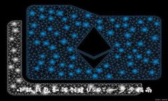 小狐钱包如何创建USDT：一