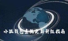 小狐钱包系统更新升级指