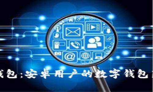 小狐钱包：安卓用户的数字钱包新选择