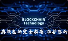 数字货币存钱包的完全指