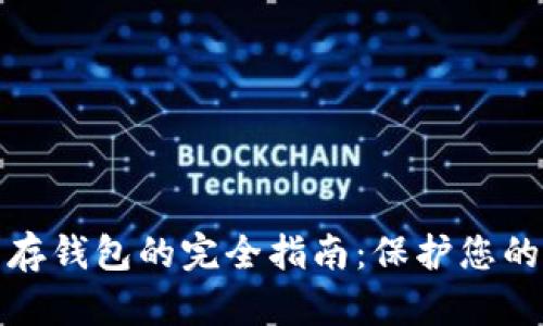 数字货币存钱包的完全指南：保护您的数字资产