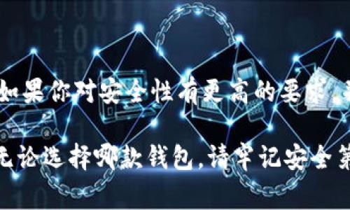 在数字货币的快速发展中，各种钱包应运而生，用户在选择钱包时常常会有疑问，尤其是关于不同钱包之间的比较。今天我们将重点讨论两种流行的钱包：TP钱包和小狐钱包。虽然它们的功能有相似之处，但它们之间仍存在一些显著的差别。

一、TP钱包的特点

TP钱包，作为一种新兴的数字货币钱包，其主要特点在于用户友好的界面设计和跨链交易的便捷性。它支持多种主流的数字货币，并能够进行跨链转账，这为用户提供了极大的灵活性。用户可以在TP钱包中一站式管理多种数字资产，这无疑是其一大亮点。

二、小狐钱包的优势

小狐钱包以其安全性高而著称，尤其是对私钥的管理方式。它采用了分布式存储技术，确保用户的数字资产在网络中的安全。同时，小狐钱包的社区氛围极为活跃，用户可以分享自己的投资心得，获取最新的行业动态，形成了一个良好的互动环境。这种社区氛围，使得小狐钱包的用户在使用过程中不仅仅是一个人独自操作，更像是与志同道合的人共同学习和成长。

三、功能比较

在功能方面，TP钱包与小狐钱包都提供了基本的资产管理、转账、交易记录查询等服务。TP钱包的跨链功能使得用户可以在不同的区块链之间自由转账，极大地方便了投资者在多种数字货币间的操作。而小狐钱包则在安全性和用户服务上做了较大的，用户在资金安全方面更为放心。

四、安全性分析

安全性是数字钱包最为重要的衡量标准之一。TP钱包在安全性上采用了多重签名和冷存储等技术，旨在确保用户资产的安全。然而，由于TP钱包是新兴产品，其安全性经历的考验相对较少。

相比之下，小狐钱包在这一点上则更为成熟。通过社区的反馈和长时间的用户使用，小狐钱包已形成了一套完善的安全体系。用户的私钥不会直接存储在设备上，这种设计虽然为用户带来了一定的不便，但在安全性上却是无可挑剔的。

五、用户体验与界面设计

用户体验是任何一款产品成功的关键因素之一。TP钱包的界面设计，用户新手友好，快速上手。在初次使用时，用户不会因为复杂的操作流程而感到困惑，简直是数字资产管理的理想选择！

小狐钱包则更强调与用户的互动，常常更新界面，增添人性化的提醒和建议，让用户在使用过程中感受到更多的关怀。在功能设置上，小狐钱包提供了更多的个性化选项，用户可以根据自己的需求进行调整，打造属于自己的专属钱包体验。

六、社区支持与服务

TP钱包在这一方面相对较新，社区支持尚在建设中。虽然官方团队提供了一定的服务，但是由于用户基数相对较小，许多问题的解决效率可能不尽如人意。

小狐钱包则因其活跃的社区而受益匪浅。用户能够在社区中找到许多志同道合的人，一起讨论数字货币的风潮，分享投资经验，这种集体智慧的聚合，可以为个人用户提供巨大的帮助。

七、总结

综上所述，TP钱包与小狐钱包各有千秋。选择哪款钱包应根据个人的需求而定。如果你重视操作的便捷性，希望便捷地进行跨链交易，TP钱包无疑是不错的选择。然而，如果你对安全性有更高的要求，并希望在一个活跃的社区中参与讨论，小狐钱包则是理想之选。

在这个瞬息万变的数字货币市场，选择适合自己的钱包，是每一位投资者都应认真思考的问题。希望以上的比较能够帮助到那些在TP钱包与小狐钱包之间徘徊的你！无论选择哪款钱包，请牢记安全第一，合理规划自己的投资策略，祝你在数字货币的世界中获得丰收！