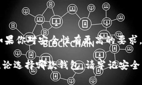 在数字货币的快速发展中，各种钱包应运而生，用户在选择钱包时常常会有疑问，尤其是关于不同钱包之间的比较。今天我们将重点讨论两种流行的钱包：TP钱包和小狐钱包。虽然它们的功能有相似之处，但它们之间仍存在一些显著的差别。

一、TP钱包的特点

TP钱包，作为一种新兴的数字货币钱包，其主要特点在于用户友好的界面设计和跨链交易的便捷性。它支持多种主流的数字货币，并能够进行跨链转账，这为用户提供了极大的灵活性。用户可以在TP钱包中一站式管理多种数字资产，这无疑是其一大亮点。

二、小狐钱包的优势

小狐钱包以其安全性高而著称，尤其是对私钥的管理方式。它采用了分布式存储技术，确保用户的数字资产在网络中的安全。同时，小狐钱包的社区氛围极为活跃，用户可以分享自己的投资心得，获取最新的行业动态，形成了一个良好的互动环境。这种社区氛围，使得小狐钱包的用户在使用过程中不仅仅是一个人独自操作，更像是与志同道合的人共同学习和成长。

三、功能比较

在功能方面，TP钱包与小狐钱包都提供了基本的资产管理、转账、交易记录查询等服务。TP钱包的跨链功能使得用户可以在不同的区块链之间自由转账，极大地方便了投资者在多种数字货币间的操作。而小狐钱包则在安全性和用户服务上做了较大的，用户在资金安全方面更为放心。

四、安全性分析

安全性是数字钱包最为重要的衡量标准之一。TP钱包在安全性上采用了多重签名和冷存储等技术，旨在确保用户资产的安全。然而，由于TP钱包是新兴产品，其安全性经历的考验相对较少。

相比之下，小狐钱包在这一点上则更为成熟。通过社区的反馈和长时间的用户使用，小狐钱包已形成了一套完善的安全体系。用户的私钥不会直接存储在设备上，这种设计虽然为用户带来了一定的不便，但在安全性上却是无可挑剔的。

五、用户体验与界面设计

用户体验是任何一款产品成功的关键因素之一。TP钱包的界面设计，用户新手友好，快速上手。在初次使用时，用户不会因为复杂的操作流程而感到困惑，简直是数字资产管理的理想选择！

小狐钱包则更强调与用户的互动，常常更新界面，增添人性化的提醒和建议，让用户在使用过程中感受到更多的关怀。在功能设置上，小狐钱包提供了更多的个性化选项，用户可以根据自己的需求进行调整，打造属于自己的专属钱包体验。

六、社区支持与服务

TP钱包在这一方面相对较新，社区支持尚在建设中。虽然官方团队提供了一定的服务，但是由于用户基数相对较小，许多问题的解决效率可能不尽如人意。

小狐钱包则因其活跃的社区而受益匪浅。用户能够在社区中找到许多志同道合的人，一起讨论数字货币的风潮，分享投资经验，这种集体智慧的聚合，可以为个人用户提供巨大的帮助。

七、总结

综上所述，TP钱包与小狐钱包各有千秋。选择哪款钱包应根据个人的需求而定。如果你重视操作的便捷性，希望便捷地进行跨链交易，TP钱包无疑是不错的选择。然而，如果你对安全性有更高的要求，并希望在一个活跃的社区中参与讨论，小狐钱包则是理想之选。

在这个瞬息万变的数字货币市场，选择适合自己的钱包，是每一位投资者都应认真思考的问题。希望以上的比较能够帮助到那些在TP钱包与小狐钱包之间徘徊的你！无论选择哪款钱包，请牢记安全第一，合理规划自己的投资策略，祝你在数字货币的世界中获得丰收！