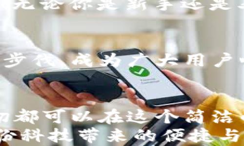 
  小狐钱包电脑版使用指南：助你轻松管理数字资产 / 

关键词：
 guanjianci 小狐钱包, PC版, 数字资产管理 /guanjianci 

引言
随着数字货币的普及，越来越多的人开始关注如何高效、安全地管理自己的数字资产。在这个过程中，钱包的选择成为了关键。而小狐钱包则以其优秀的用户体验和安全性能，迅速成为众多用户的热门选择。但很多人可能会问：“小狐钱包有电脑版吗？”這确实是一个值得关注的焦点。今天，我们就来详细剖析小狐钱包电脑版的相关信息，并教你如何在PC上愉快使用它！

小狐钱包简介
小狐钱包，作为一款专业的数字资产管理工具，旨在为用户提供安全、便捷的数字货币存储和管理体验。它不仅支持多种主流数字货币，还具备强大的安全防护能力，确保用户的资产安全无忧。小狐钱包设计，易于上手，非常适合数字货币新手和资深玩家使用。

小狐钱包电脑版的现状
随着数字资产的快速发展，越来越多的用户开始关注小狐钱包的PC版本。很多人都在询问：“小狐钱包真的有电脑版吗？”答案是肯定的！虽然最初小狐钱包主要以移动端为主，但现在已经推出了电脑版，方便用户在大屏幕上更加方便地管理自己的资产。

如何下载和安装小狐钱包电脑版
想要在电脑上使用小狐钱包，用户只需访问官网或指定的下载平台，找到小狐钱包电脑版的下载链接。下载完成后，双击安装包，按照提示完成安装。这一步骤非常简单，即使是技术小白也能轻松完成！

小狐钱包电脑版的功能解析
小狐钱包电脑版的功能十分强大，以下是一些主要功能的详细介绍：
ul
    li界面友好：小狐钱包电脑版采用了直观易懂的界面设计，用户可以轻松找到所需功能。/li
    li多种资产管理：支持多种主流数字货币，让用户的资产可以集中管理。/li
    li安全保障：采用多种加密技术，保障用户资产安全。/li
    li实时行情查询：用户可以在钱包内查看数字货币的实时行情，获取最新的市场动态。/li
/ul
想象一下，坐在电脑前，透过大屏幕浏览自己的资产，直观的视图让管理变得如此简单和高效，真是多么令人振奋啊！

使用小狐钱包电脑版的注意事项
在使用小狐钱包电脑版时，有几点是用户需要特别注意的：
ul
    li务必下载官方版本，避免使用第三方不明来源的软件，以防止出现安全隐患。/li
    li定期备份助记词和私钥，确保在设备损坏或数据丢失时不至于造成无法挽回的损失。/li
    li保持软件更新，及时下载小狐钱包的最新版本，以享受改善后的功能和安全性。/li
/ul
这些看似小的细节，却能在关键时刻带来意想不到的帮助，务必要重视！

用户体验分享
许多用户纷纷表示，小狐钱包电脑版的使用体验相当不错。有用户说：“我喜欢在电脑上查看我的数字资产，尤其是用小狐钱包后，我感觉更放心了。”这样的反馈让人倍感欣慰！无论你是新手还是老手，小狐钱包电脑版都能为你的数字资产管理提供帮助，让你安心而快乐地进行交易。

小狐钱包的未来展望
未来，小狐钱包将不断完善和升级，推出更多令用户惊喜的功能。随着区块链技术的发展，数字资产的管理方式也将日益多元化，而小狐钱包作为一款先行者，必将紧跟时代的步伐，成为广大用户心中的首选钱包。

总结
总而言之，小狐钱包电脑版的推出，为广大数字资产爱好者带来了极大的便利。不仅使资产管理更加简单明了，也为用户提供了安全保障。无论是查看行情，还是进行支付，一切都可以在这个简洁的界面中轻松搞定！
希望通过这篇文章，能够帮助你理解小狐钱包电脑版的功能与使用技巧，确保你在数字资产的管理上更上一层楼！快去下载体验吧，开启你的数字资产管理之旅，感受一下这份科技带来的便捷与乐趣！