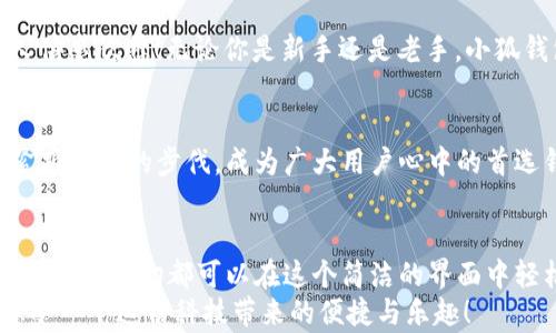 
  小狐钱包电脑版使用指南：助你轻松管理数字资产 / 

关键词：
 guanjianci 小狐钱包, PC版, 数字资产管理 /guanjianci 

引言
随着数字货币的普及，越来越多的人开始关注如何高效、安全地管理自己的数字资产。在这个过程中，钱包的选择成为了关键。而小狐钱包则以其优秀的用户体验和安全性能，迅速成为众多用户的热门选择。但很多人可能会问：“小狐钱包有电脑版吗？”這确实是一个值得关注的焦点。今天，我们就来详细剖析小狐钱包电脑版的相关信息，并教你如何在PC上愉快使用它！

小狐钱包简介
小狐钱包，作为一款专业的数字资产管理工具，旨在为用户提供安全、便捷的数字货币存储和管理体验。它不仅支持多种主流数字货币，还具备强大的安全防护能力，确保用户的资产安全无忧。小狐钱包设计，易于上手，非常适合数字货币新手和资深玩家使用。

小狐钱包电脑版的现状
随着数字资产的快速发展，越来越多的用户开始关注小狐钱包的PC版本。很多人都在询问：“小狐钱包真的有电脑版吗？”答案是肯定的！虽然最初小狐钱包主要以移动端为主，但现在已经推出了电脑版，方便用户在大屏幕上更加方便地管理自己的资产。

如何下载和安装小狐钱包电脑版
想要在电脑上使用小狐钱包，用户只需访问官网或指定的下载平台，找到小狐钱包电脑版的下载链接。下载完成后，双击安装包，按照提示完成安装。这一步骤非常简单，即使是技术小白也能轻松完成！

小狐钱包电脑版的功能解析
小狐钱包电脑版的功能十分强大，以下是一些主要功能的详细介绍：
ul
    li界面友好：小狐钱包电脑版采用了直观易懂的界面设计，用户可以轻松找到所需功能。/li
    li多种资产管理：支持多种主流数字货币，让用户的资产可以集中管理。/li
    li安全保障：采用多种加密技术，保障用户资产安全。/li
    li实时行情查询：用户可以在钱包内查看数字货币的实时行情，获取最新的市场动态。/li
/ul
想象一下，坐在电脑前，透过大屏幕浏览自己的资产，直观的视图让管理变得如此简单和高效，真是多么令人振奋啊！

使用小狐钱包电脑版的注意事项
在使用小狐钱包电脑版时，有几点是用户需要特别注意的：
ul
    li务必下载官方版本，避免使用第三方不明来源的软件，以防止出现安全隐患。/li
    li定期备份助记词和私钥，确保在设备损坏或数据丢失时不至于造成无法挽回的损失。/li
    li保持软件更新，及时下载小狐钱包的最新版本，以享受改善后的功能和安全性。/li
/ul
这些看似小的细节，却能在关键时刻带来意想不到的帮助，务必要重视！

用户体验分享
许多用户纷纷表示，小狐钱包电脑版的使用体验相当不错。有用户说：“我喜欢在电脑上查看我的数字资产，尤其是用小狐钱包后，我感觉更放心了。”这样的反馈让人倍感欣慰！无论你是新手还是老手，小狐钱包电脑版都能为你的数字资产管理提供帮助，让你安心而快乐地进行交易。

小狐钱包的未来展望
未来，小狐钱包将不断完善和升级，推出更多令用户惊喜的功能。随着区块链技术的发展，数字资产的管理方式也将日益多元化，而小狐钱包作为一款先行者，必将紧跟时代的步伐，成为广大用户心中的首选钱包。

总结
总而言之，小狐钱包电脑版的推出，为广大数字资产爱好者带来了极大的便利。不仅使资产管理更加简单明了，也为用户提供了安全保障。无论是查看行情，还是进行支付，一切都可以在这个简洁的界面中轻松搞定！
希望通过这篇文章，能够帮助你理解小狐钱包电脑版的功能与使用技巧，确保你在数字资产的管理上更上一层楼！快去下载体验吧，开启你的数字资产管理之旅，感受一下这份科技带来的便捷与乐趣！