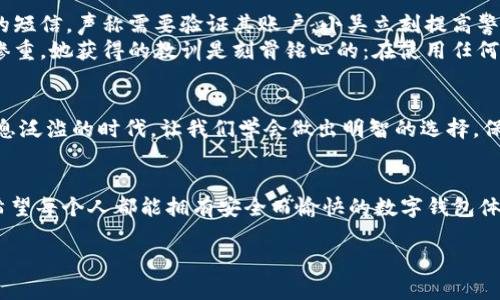 jiaoti小狐钱包是真是假？揭秘虚假与真实的界限/jiaoti
小狐钱包, 钱包安全, 诈骗识别/guanjianci

引言
在现代社会，随着数字化生活的深入，钱包的概念也发生了巨大的变化。我们不仅使用传统的实体钱包，还开始依赖各种数字钱包来管理我们的财务。而在这一系列数字钱包中，小狐钱包作为较为新兴的一种选择，正在引发越来越多用户的关注。但它的真实性一直备受争议，许多人在考虑使用前都心存疑虑：小狐钱包究竟是真是假？让我们一起深入探讨这个问题！

小狐钱包简介
小狐钱包是一种主打安全与便利的数字钱包，旨在为用户提供快捷的支付方式和安全的资产管理。用户可以通过小狐钱包进行各类支付交易，包括购物、转账、缴费等。随着越来越多的人选择使用小狐钱包，它的用户群体也在不断扩大。然而，由于市场上数字金融产品的复杂性，不少用户对小狐钱包的安全性及其真实性产生了疑虑。

骗局的阴影：如何识别虚假钱包
当今网络环境下，诈骗行为屡见不鲜，尤其是针对数字钱包的骗局更是层出不穷。对此，学习如何辨别虚假钱包是每位用户都必须掌握的技能。与小狐钱包相关的骗局通常有以下几种形式：
ul
    listrong虚假宣传：/strong某些假冒的小狐钱包可能会通过社交媒体或虚假网站进行推广，宣称可以获取高额回报或广告收益。/li
    listrong不明资金来源：/strong如若小狐钱包的钱包地址与常见的官方渠道不符，或是要求用户向陌生账户转账，这都极可能是骗局的征兆。/li
    listrong用户反馈：/strong真实的钱包会有大量用户的使用反馈，而虚假钱包往往评论区空虚或是满是负面评价。/li
/ul

小狐钱包的官方验证
要分辨小狐钱包的真伪，最有效的办法就是通过官方渠道进行验证。首先，用户可以访问小狐钱包的官方网站查看相关信息，或联系其客服中心寻求帮助。许多正规数字钱包会在其官网上发布安全保障措施以及用户协议，大家务必要仔细阅读。
此外，用户还可以在各大应用市场上查看小狐钱包的评价，正规的钱包应用通常会有良好的用户评分与评价反馈。如果你在应用市场或社交媒体上发现许多负面评论，最好就不要轻易尝试。

安全交易的必要性
在数字货币的世界里，安全交易是一项不可或缺的原则。使用小狐钱包的用户需要确保他们遵循正确的安全措施来保护自己的投资。以下是一些有效的安全建议：
ul
    listrong双重认证：/strong开启双重认证功能可以极大提高账户的安全性。/li
    listrong定期更改密码：/strong定期更改密码并设置较复杂的密码能够避免密码泄露。/li
    listrong谨慎点击链接：/strong小心来自不明来源的链接，避免点击以免被钓鱼网站欺骗。/li
/ul

案例分析：现实中的小狐钱包故事
为了让大家更好地理解小狐钱包的真伪，我们来看看两个真实的故事。
strong案例一：/strong小吴是一个工作繁忙的上班族，最近同事们纷纷推荐使用小狐钱包。为了方便，他也下载了这个应用，但在设定过程中收到了一个陌生的短信，声称需要验证其账户。小吴立刻提高警惕，联系了小狐钱包的客服，确认没有收到此类信息。多么令人振奋的是，最后他成功避免了一次可能的网络诈骗！
strong案例二：/strong小张则完全相反，因为她轻信了网上的一个推荐，下载了一个与小狐钱包极为相似的假应用。结果她的账户资金被一夜之间盗空，损失惨重。她获得的教训是刻骨铭心的：在使用任何数字钱包之前，一定要认真核实真伪！

总结：小狐钱包的真实性
综上所述，小狐钱包是否真实，主要取决于用户的态度与选择。无论是使用小狐钱包还是其他数字钱包，用户都必须具备一定的辨别能力和安全意识。在这个信息泛滥的时代，让我们学会做出明智的选择，保护好自己的资产！

情感寄语
数字钱包给我们的生活带来了许多便利，但随之而来的安全隐患也让人揪心。这就是为什么我们必须在使用这些新技术时保持警惕，让自己成为明智的用户。希望每个人都能拥有安全而愉快的数字钱包体验！

如你还有关于小狐钱包的疑问，不妨及时向官方咨询，确保自己不会受到损害！我们共同期待更多安全、便捷的数字钱包服务降临！