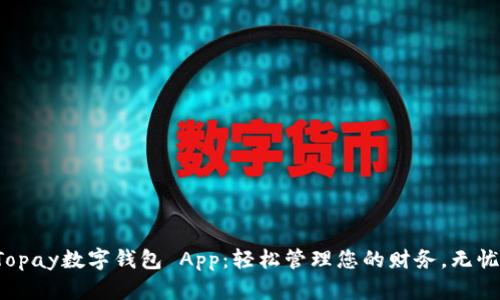 体验Topay数字钱包 App：轻松管理您的财务，无忧支付！