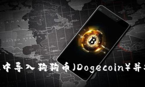 如何在MetaMask中导入狗狗币（Dogecoin）并安全管理加密资产