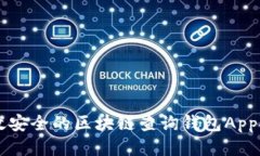 高效安全的区块链查询钱