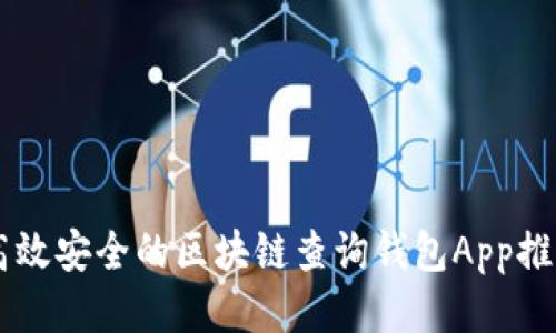 高效安全的区块链查询钱包App推荐