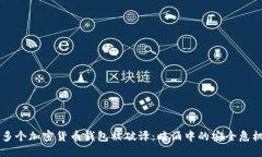 多个加密货币钱包被破译