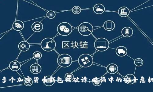 多个加密货币钱包被破译：暗涌中的安全危机