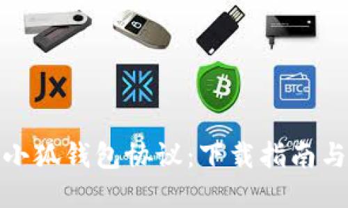 轻松获取小狐钱包协议：下载指南与使用体验