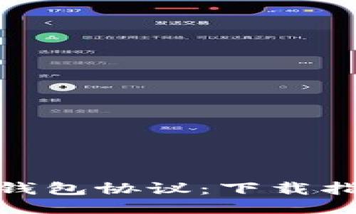 轻松获取小狐钱包协议：下载指南与使用体验