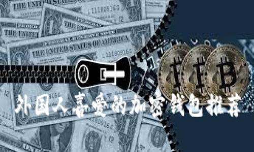 外国人喜爱的加密钱包推荐