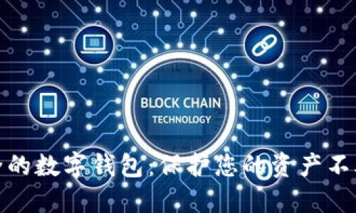 选择安全的数字钱包：保护您的资产不再是难题