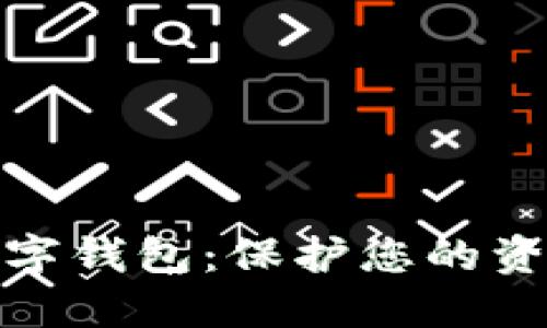 选择安全的数字钱包：保护您的资产不再是难题