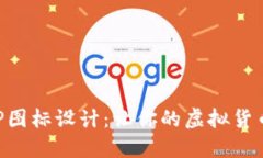 数字钱包APP图标设计：让