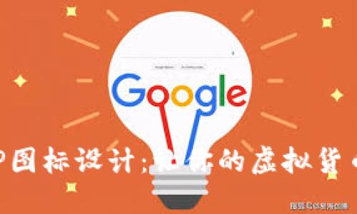 数字钱包APP图标设计：让你的虚拟货币更具吸引力