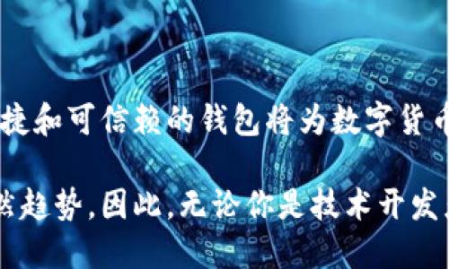 区块链数字货币钱包开发：构建安全便捷的数字资产存储解决方案

区块链, 数字货币, 钱包开发/guanjianci

引言：数字货币时代的到来
随着区块链技术的迅速发展和数字货币的普及，越来越多的人开始关注如何安全地存储和管理他们的数字资产。而这时，一个安全、可靠、便捷的数字货币钱包就显得尤为重要！许多人可能会问：什么是数字货币钱包？它能为我们的生活带来哪些变化呢？

一、数字货币钱包的基本概念
数字货币钱包，简单来说，就是存储数字货币的工具。就像我们的银行账户用于存储传统货币一样，数字货币钱包则用于存储比特币、以太坊等各种数字货币。它们可以是软件形式的，也可以是硬件形式的。软件钱包可以在电脑或手机上使用，而硬件钱包则是一种专用设备，用于离线存储数字资产，提供更高的安全性。

二、区块链技术与数字货币钱包的关系
区块链技术是比特币等数字货币的基础，它是一个去中心化的分布式账本，确保所有交易的透明和安全。数字货币钱包依赖区块链技术来进行资产的管理和交易。在区块链网络中，每一笔交易都会被记录在区块中，并通过网络中的节点进行验证和确认，这使得数字货币的交易变得更加安全和透明。

三、数字货币钱包的分类
数字货币钱包可以根据不同的标准进行分类。通常，它们可以分为以下几种类型：
ul
    listrong软件钱包：/strong包括桌面钱包、移动钱包和网页钱包。桌面钱包通常安装在个人计算机上，安全性较高；移动钱包则是为智能手机设计的，方便随时随地进行交易；网页钱包则是在浏览器中运行，使用方便，但安全性略低。/li
    listrong硬件钱包：/strong是专用的物理设备，用于存储数字货币的私钥，具有很高的安全性，避免了在线攻击的风险。/li
    listrong纸钱包：/strong是将公钥和私钥打印在纸上，属于一种冷存储方式，具有离线存储的优势，但要注意纸张的保管。/li
/ul

四、为什么需要开发数字货币钱包
随着越来越多的人开始使用数字货币，开发数字货币钱包的需求也随之增加！企业和个人都想要通过数字货币钱包更好地管理和投资他们的资产。那么，在开发数字货币钱包时，我们需要考虑哪些因素呢？
ul
    listrong安全性：/strong安全性是数字货币钱包的首要考虑因素。开发者需要确保钱包的私钥、助记词等信息的安全存储，防止被黑客攻击盗取。/li
    listrong用户体验：/strong钱包的界面设计和使用体验直接影响用户的使用感受。一个操作简便、界面友好的钱包能吸引更多用户。/li
    listrong多币种支持：/strong为了适应市场需求，钱包需要支持多种数字货币，让用户能够灵活管理不同的资产。/li
    listrong交易速度：/strong交易的速度和确认时间也是用户关心的重点，一款高效的数字货币钱包能提高用户的满意度。/li
/ul

五、开发数字货币钱包的步骤
接下来，我们来看看开发一个数字货币钱包的基本步骤！
ol
    listrong市场调研：/strong在开发钱包之前，了解市场需求、竞争对手和用户反馈至关重要。通过调研，可以确定钱包的功能和定位，从而实现更高的用户满意度。/li
    listrong选择开发平台：/strong可以选择原生开发（针对特定平台）或跨平台开发（兼容多个系统），并决定是开发软件钱包还是硬件钱包。/li
    listrong设计用户界面：/strong注重用户体验的设计是确保钱包成功的关键。用户界面应该，能够引导用户轻松完成操作。/li
    listrong安全性实现：/strong在开发中，采用多种安全措施，比如密码学算法、多重签名、2FA（双重身份验证）等，确保用户的信息和资产安全。/li
    listrong测试与：/strong在钱包开发完成后，进行全面的测试，以发现并修复潜在的bug，确保钱包在各种操作下都能稳定运行。/li
    listrong上线与推广：/strong钱包开发完成后，要通过各种渠道进行市场推广，吸引用户下载和使用，争取在竞争中脱颖而出。/li
/ol

六、数字货币钱包的未来发展趋势
随着技术的不断进步和市场的变化，数字货币钱包的发展也呈现出以下几个趋势：
ul
    listrong安全技术的提升：/strong随着黑客攻击手段的不断演变，开发者需要不断更新安全技术，以保护用户的数字资产。比如，量子密码学的应用可能会带来更高的安全性。/li
    listrong便捷性和智能化：/strong未来的钱包将更加智能，比如集成人工智能助手，帮助用户管理资产、提供投资建议等，提升用户的使用体验。/li
    listrong合规性和政策适应：/strong随着各国对数字货币的监管加强，钱包开发者需关注相关政策，确保产品的合规性，以避免法律风险。/li
/ul

结语：拥抱数字货币的未来
综上所述，数字货币钱包的开发不仅仅是一个技术问题，更关乎用户资产的安全和使用体验。在这个充满机遇与挑战的时代，构建一个安全、便捷和可信赖的钱包将为数字货币的推广和应用提供强有力的支持！多么令人振奋啊！让我们共同拥抱这一数字货币的辉煌未来吧！

随着技术的不断进步，我们可以预见到，数字货币钱包将在我们的生活中扮演愈来愈重要的角色，而这也是推动社会经济数字化、智能化的必然趋势。因此，无论你是技术开发者还是普通用户，都应该关注数字货币钱包的发展动态，以便更好地适应并参与这一转型过程！