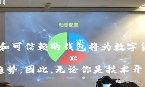 区块链数字货币钱包开发：构建安全便捷的数字资产存储解决方案

区块链, 数字货币, 钱包开发/guanjianci

引言：数字货币时代的到来
随着区块链技术的迅速发展和数字货币的普及，越来越多的人开始关注如何安全地存储和管理他们的数字资产。而这时，一个安全、可靠、便捷的数字货币钱包就显得尤为重要！许多人可能会问：什么是数字货币钱包？它能为我们的生活带来哪些变化呢？

一、数字货币钱包的基本概念
数字货币钱包，简单来说，就是存储数字货币的工具。就像我们的银行账户用于存储传统货币一样，数字货币钱包则用于存储比特币、以太坊等各种数字货币。它们可以是软件形式的，也可以是硬件形式的。软件钱包可以在电脑或手机上使用，而硬件钱包则是一种专用设备，用于离线存储数字资产，提供更高的安全性。

二、区块链技术与数字货币钱包的关系
区块链技术是比特币等数字货币的基础，它是一个去中心化的分布式账本，确保所有交易的透明和安全。数字货币钱包依赖区块链技术来进行资产的管理和交易。在区块链网络中，每一笔交易都会被记录在区块中，并通过网络中的节点进行验证和确认，这使得数字货币的交易变得更加安全和透明。

三、数字货币钱包的分类
数字货币钱包可以根据不同的标准进行分类。通常，它们可以分为以下几种类型：
ul
    listrong软件钱包：/strong包括桌面钱包、移动钱包和网页钱包。桌面钱包通常安装在个人计算机上，安全性较高；移动钱包则是为智能手机设计的，方便随时随地进行交易；网页钱包则是在浏览器中运行，使用方便，但安全性略低。/li
    listrong硬件钱包：/strong是专用的物理设备，用于存储数字货币的私钥，具有很高的安全性，避免了在线攻击的风险。/li
    listrong纸钱包：/strong是将公钥和私钥打印在纸上，属于一种冷存储方式，具有离线存储的优势，但要注意纸张的保管。/li
/ul

四、为什么需要开发数字货币钱包
随着越来越多的人开始使用数字货币，开发数字货币钱包的需求也随之增加！企业和个人都想要通过数字货币钱包更好地管理和投资他们的资产。那么，在开发数字货币钱包时，我们需要考虑哪些因素呢？
ul
    listrong安全性：/strong安全性是数字货币钱包的首要考虑因素。开发者需要确保钱包的私钥、助记词等信息的安全存储，防止被黑客攻击盗取。/li
    listrong用户体验：/strong钱包的界面设计和使用体验直接影响用户的使用感受。一个操作简便、界面友好的钱包能吸引更多用户。/li
    listrong多币种支持：/strong为了适应市场需求，钱包需要支持多种数字货币，让用户能够灵活管理不同的资产。/li
    listrong交易速度：/strong交易的速度和确认时间也是用户关心的重点，一款高效的数字货币钱包能提高用户的满意度。/li
/ul

五、开发数字货币钱包的步骤
接下来，我们来看看开发一个数字货币钱包的基本步骤！
ol
    listrong市场调研：/strong在开发钱包之前，了解市场需求、竞争对手和用户反馈至关重要。通过调研，可以确定钱包的功能和定位，从而实现更高的用户满意度。/li
    listrong选择开发平台：/strong可以选择原生开发（针对特定平台）或跨平台开发（兼容多个系统），并决定是开发软件钱包还是硬件钱包。/li
    listrong设计用户界面：/strong注重用户体验的设计是确保钱包成功的关键。用户界面应该，能够引导用户轻松完成操作。/li
    listrong安全性实现：/strong在开发中，采用多种安全措施，比如密码学算法、多重签名、2FA（双重身份验证）等，确保用户的信息和资产安全。/li
    listrong测试与：/strong在钱包开发完成后，进行全面的测试，以发现并修复潜在的bug，确保钱包在各种操作下都能稳定运行。/li
    listrong上线与推广：/strong钱包开发完成后，要通过各种渠道进行市场推广，吸引用户下载和使用，争取在竞争中脱颖而出。/li
/ol

六、数字货币钱包的未来发展趋势
随着技术的不断进步和市场的变化，数字货币钱包的发展也呈现出以下几个趋势：
ul
    listrong安全技术的提升：/strong随着黑客攻击手段的不断演变，开发者需要不断更新安全技术，以保护用户的数字资产。比如，量子密码学的应用可能会带来更高的安全性。/li
    listrong便捷性和智能化：/strong未来的钱包将更加智能，比如集成人工智能助手，帮助用户管理资产、提供投资建议等，提升用户的使用体验。/li
    listrong合规性和政策适应：/strong随着各国对数字货币的监管加强，钱包开发者需关注相关政策，确保产品的合规性，以避免法律风险。/li
/ul

结语：拥抱数字货币的未来
综上所述，数字货币钱包的开发不仅仅是一个技术问题，更关乎用户资产的安全和使用体验。在这个充满机遇与挑战的时代，构建一个安全、便捷和可信赖的钱包将为数字货币的推广和应用提供强有力的支持！多么令人振奋啊！让我们共同拥抱这一数字货币的辉煌未来吧！

随着技术的不断进步，我们可以预见到，数字货币钱包将在我们的生活中扮演愈来愈重要的角色，而这也是推动社会经济数字化、智能化的必然趋势。因此，无论你是技术开发者还是普通用户，都应该关注数字货币钱包的发展动态，以便更好地适应并参与这一转型过程！