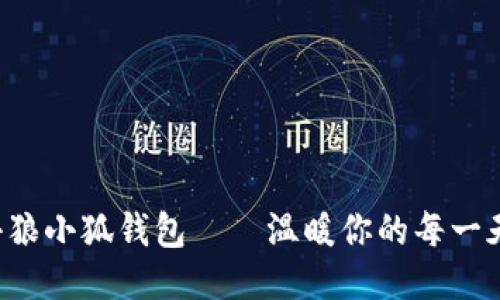 小狼小狐钱包——温暖你的每一天！