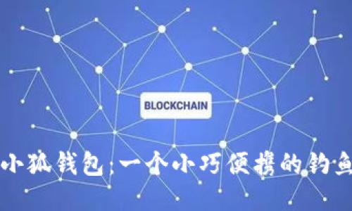 钓鱼小狐钱包：一个小巧便携的钓鱼伴侣