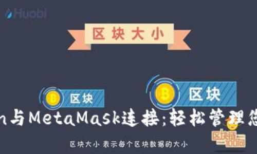  使用Python与MetaMask连接：轻松管理您的数字资产