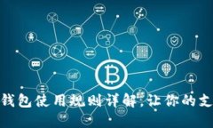 厦门数字钱包使用规则详