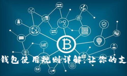 厦门数字钱包使用规则详解，让你的支付更便捷