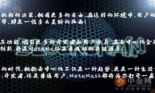 jiaoti掌握MetaMask：以去中心化为核心的数字资产管理之道/jiaoti  
MetaMask, 去中心化, 数字资产/guanjianci

引言：去中心化时代的风起云涌  
随着区块链技术的飞速发展，我们正处于一个前所未有的去中心化时代。MetaMask作为一种加密钱包和去中心化应用程序（DApp）的桥梁，为用户提供了便利的数字资产管理和交易体验。当谈到MetaMask，你是否也有那么一丝好奇，它究竟如何在这一变革中占有一席之地？  
在接下来的内容中，我们将深入探讨MetaMask的工作原理、其去中心化特性给用户带来的优势，以及它在整个区块链生态系统中发挥的关键作用。

一、MetaMask的基本概念  
MetaMask是一个浏览器扩展和移动应用，允许用户在去中心化网络上管理加密货币和进行交易。它不仅仅是一个钱包，更是通往去中心化世界的门户，让用户能够参与到区块链应用和去中心化金融（DeFi）的世界中。  
多么令人振奋！作为区块链技术的实际应用，MetaMask为用户提供了方便、安全的数字资产管理解决方案，让人们能够灵活使用他们的资产，而不再依赖于中心化的金融机构。

二、去中心化的重要性  
在探讨MetaMask之前，我们有必要了解去中心化的意义。去中心化意味着权力不再集中在少数人手中，而是分散在每一个参与者的手中。这种模式赋予了用户更多的控制权和隐私保护，消除了传统金融系统中的信任问题。  
想象一下，如果没有去中心化的支持，我们将面临怎样的局面——整个资金和数据的流动都被某个中心化机构监控和控制！那么，我们的隐私何在？我们的经济自由又将如何保障？去中心化正是为了满足这些需求而生，它推动了金融的民主化进程，使得每个人都可以成为自己命运的掌控者。

三、MetaMask的核心功能解析  
MetaMask的魅力来自于其众多强大的功能。首先，它是一个支持以太坊及其兼容链（例如：Polygon和Binance Smart Chain）的钱包，用户可以方便地存储和管理各种加密货币。  
除了资产管理，MetaMask还允许用户直接与DApp进行交互，用户只需通过简单的几次点击，就可以参与去中心化交易所、借贷平台、NFT市场等。这样的便利性，使得用户能够轻松进入区块链世界，无需繁琐的技术步骤。  
而且，MetaMask的去中心化特性确保了用户的资金和私钥由用户自己掌控，这与传统金融系统中“你存你的，我管我的”形成了鲜明的对比。只要用户妥善保管助记词和私钥，他们的资产就能得到绝对的安全保障。  
值得一提的是，MetaMask的用户界面设计，哪怕是区块链新手，也能够迅速上手！多么令人欣喜的事情啊！这极大地降低了进入区块链世界的门槛，让更多的人能够参与到这一激动人心的革命中。

四、去中心化与用户权益的保障  
MetaMask作为去中心化理念的践行者，始终将用户的权益放在首位。通过去中心化的自治机制，用户不再受制于中央机构的决策，拥有更多的自由。在这样的环境中，用户的隐私得以得到保护，而每一笔交易也都被记录在区块链上，确保了透明度和不可篡改性。  
这种透明性，不仅增加了对平台的信任，同时也激励了更多的人参与其中。想象一下，一个人人平等、透明公正的金融世界，那是一幅多么美好的画面！

五、MetaMask的未来展望  
展望未来，MetaMask面临着广阔的发展前景。随着越来越多的用户意识到去中心化的重要性，MetaMask将继续扩展其功能，吸引更多的开发者和用户参与。在去中心化金融、NFT、以及各种创新应用中，MetaMask都将发挥越来越重要的角色。  
同时，需要注意的是，随着技术的进步和市场的变化，MetaMask也需不断应对新的挑战和竞争。因此，保持不断更新和创新，将是MetaMask未来成功的关键因素！

总结：加入MetaMask，共同迈向去中心化的未来  
MetaMask以其独特的去中心化特性，将用户与加密世界紧密相连，成为了数字资产管理的优秀工具。在这个充满变化的时代，拥抱去中心化不仅是一种趋势，更是一种生活方式。  
如果你还没有尝试过MetaMask，不妨立即下载并体验一下，成为这个激动人心的金融革命的一部分。无论你是投资者、开发者，还是普通用户，MetaMask都将为你打开一扇通向新机会的大门。  
让我们一同期待，MetaMask在去中心化未来的旅程中，带给我们更多惊喜与变化吧！多么令人期待的未来啊！