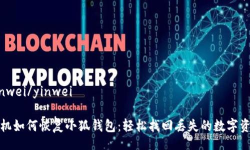 yinwei/yinwei

手机如何恢复小狐钱包：轻松找回丢失的数字资产