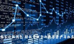 畅享小狐钱包：轻松管理