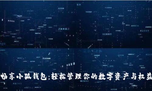 畅享小狐钱包：轻松管理你的数字资产与权益