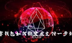 数字钱包如何绑定龙支付