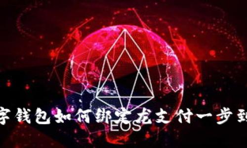 数字钱包如何绑定龙支付一步到位